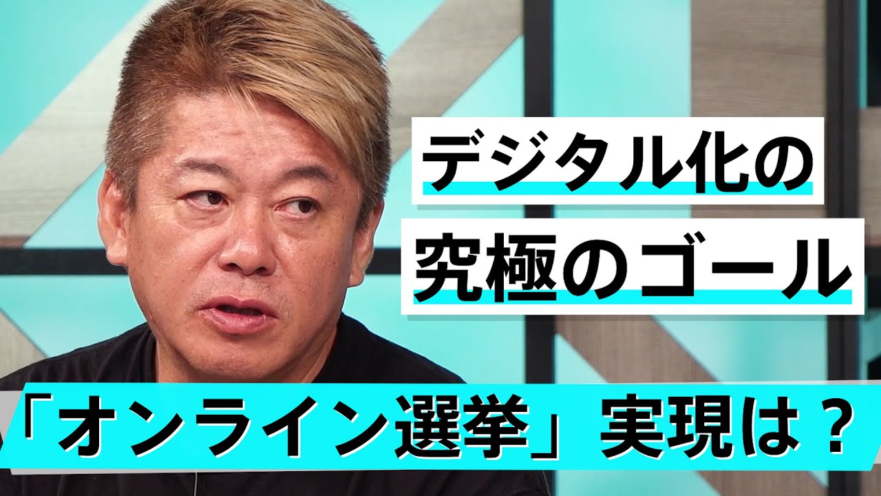 賛否ある「憲法改正」「核保有論」「原発再稼働」をどう考えていく？【河野太郎×堀江貴文】