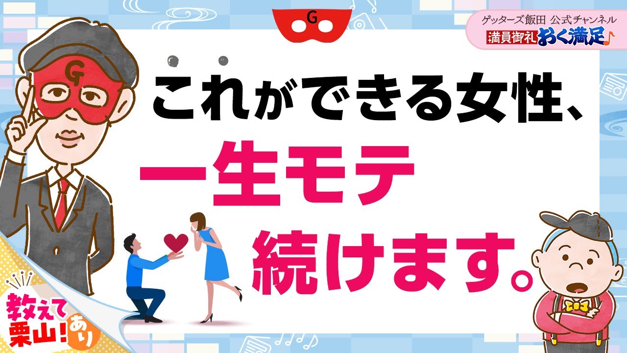 「これができる女性は、一生モテ続けます」最強の愛されテクニックとは？【 ゲッターズ飯田の「満員御礼、おく満足♪」～vol.23～】