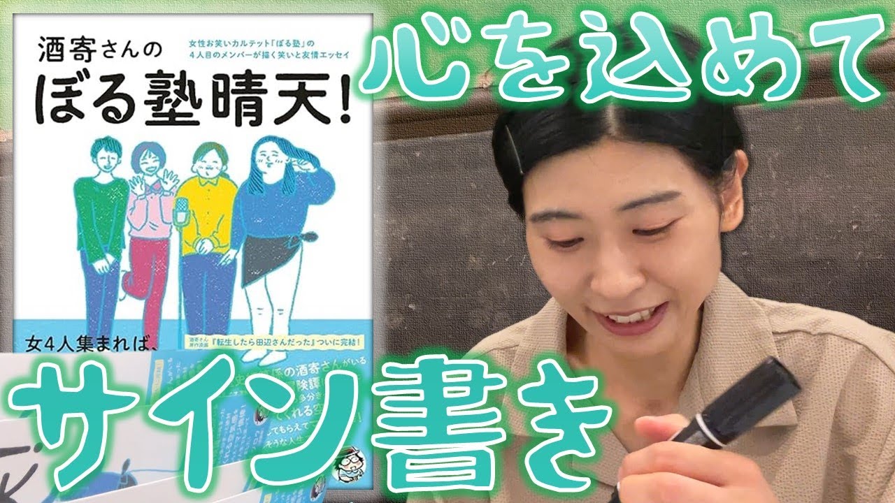 本日発売！「酒寄さんのぼる塾晴天！」への思いを語る。