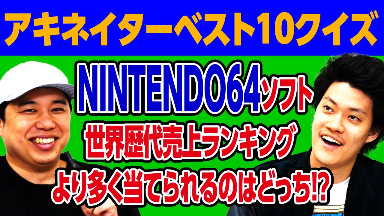 NINTENDO64ソフト世界歴代売上ランキングより多く当てられるのはどっち!? アキネイターベスト10クイズ【霜降り明星】