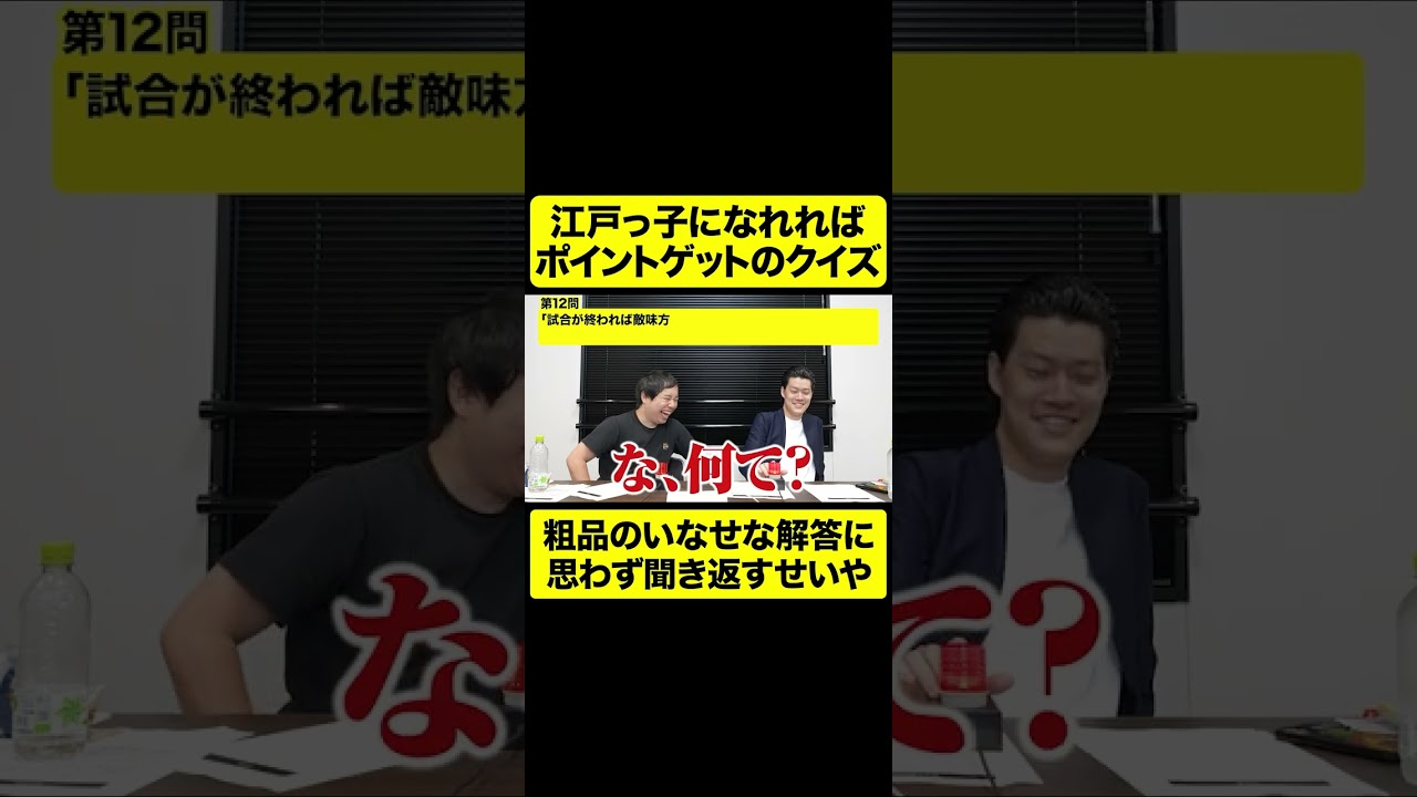 江戸っ子クイズで粗品のいなせな解答に思わず聞き返すせいや【しもふり切り抜き】#shorts