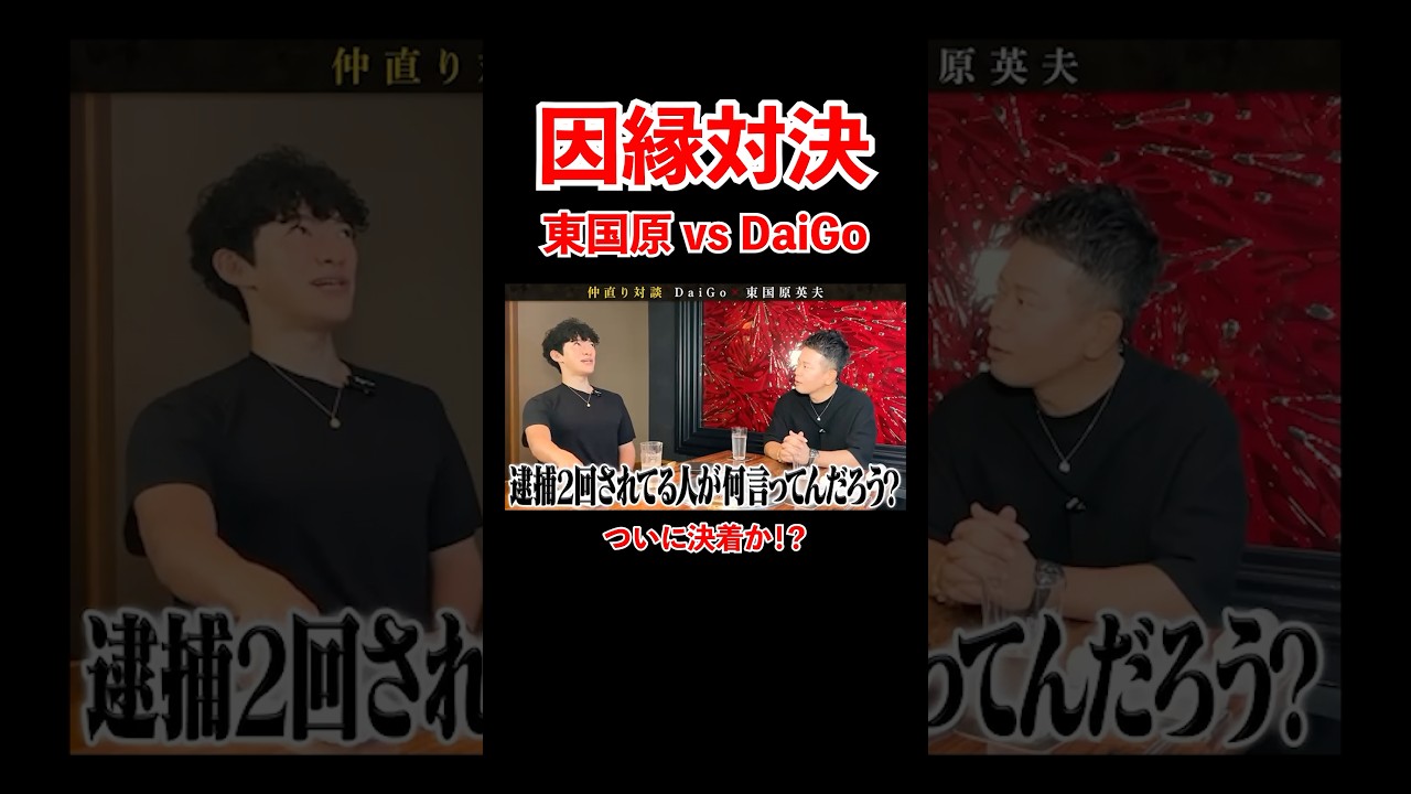 因縁対決！東国原vs DaiGo！ついに決着か！？#宮迫博之 #メンタリストdaigo #shorts