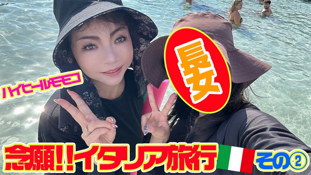 ▶４５４【憧れのイタリア旅その②】▼この夏に長女と一緒に行ったイタリアの旅！▼リゾート地「サルディーニャ島」▼モモコが毎日水着！▼登録１０万人まであと２万千人