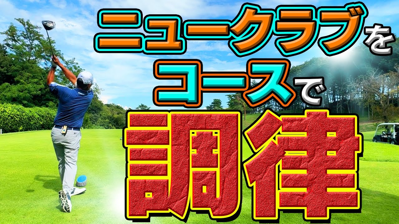 プロゴルファーは試合会場でこのようなフィッティングを行います【オンコースフィッティング前編】