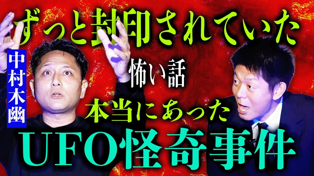 封印話【鈴木さん九改め→中村木幽】本当にあったUFO怪奇事件 まさにあの甲府事件!!!日本三大UFO事件に匹敵する怪奇『島田秀平のお怪談巡り』