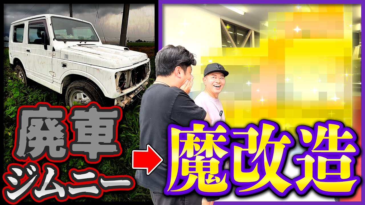 【サプライズ】廃車寸前のジムニーを魔改造して撮影スタッフにプレゼント！