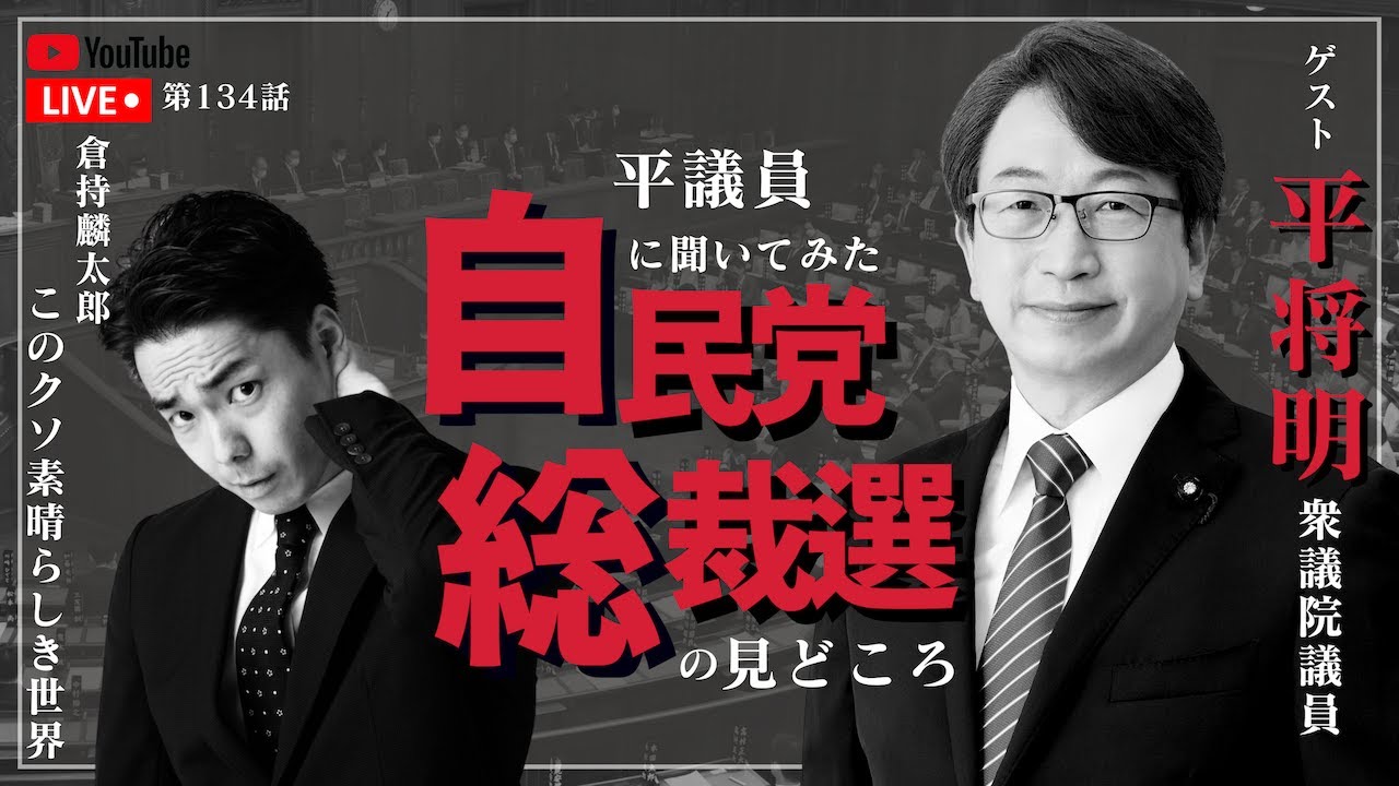 平議員に聞いてみた、自民党総裁選の見どころ　倉持麟太郎の「このクソ素晴らしき世界」#134  presented by #8bitNews