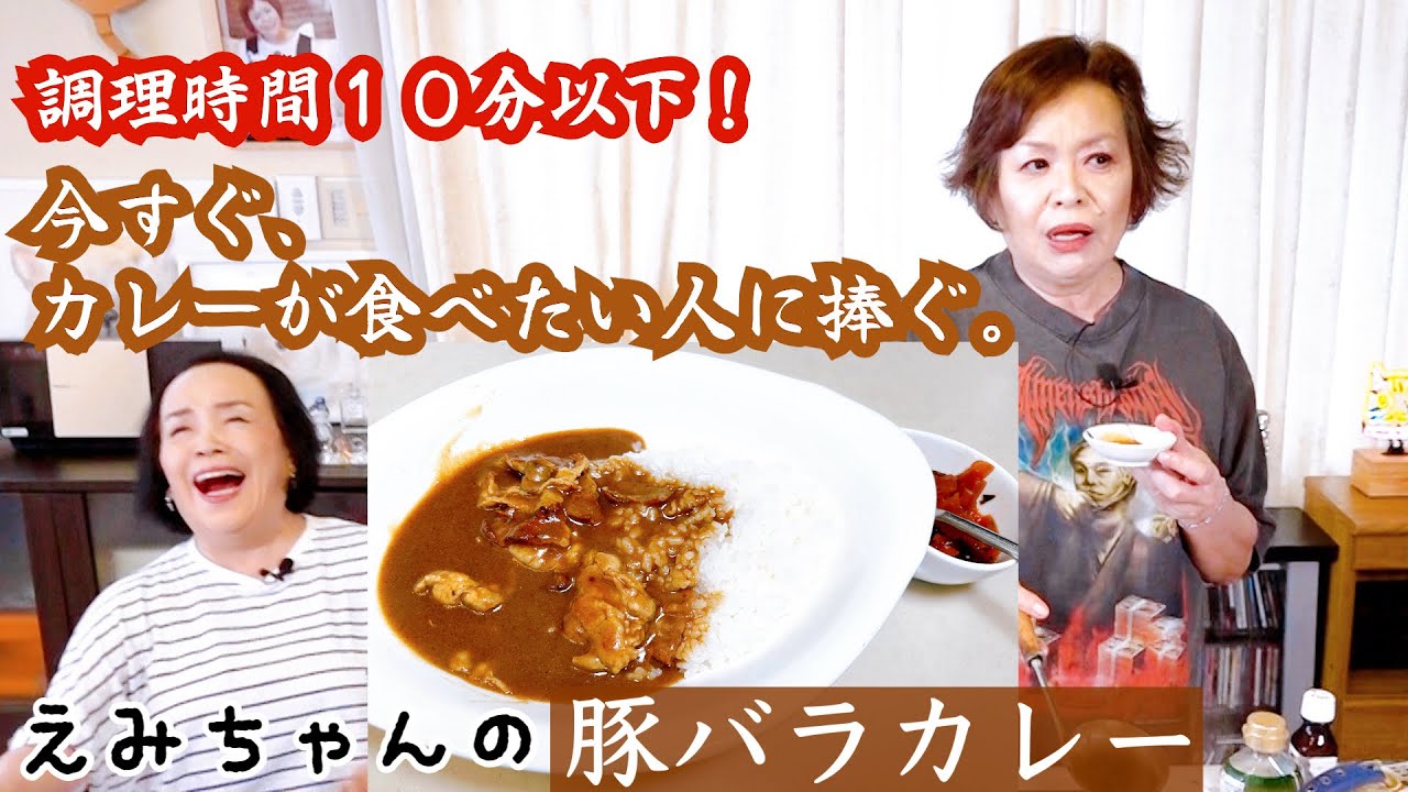 上沼恵美子の超簡単超スピードメニュー【豚バラカレー】〜お姉ちゃんと一緒に食べました〜