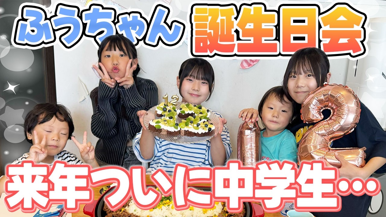 【受験生】7人家族の次女へサプライズ！12才になるふうちゃんの誕生日をみんなでお祝い！【小学生】