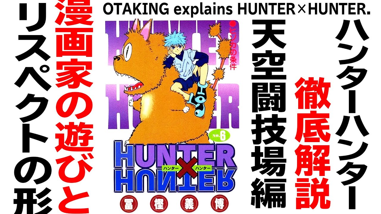 【UG# 180】2017/05/28 HUNTER×HUNTER 天空闘技場編解説 限定解除無料公開 漫画家の遊びとリスペクト