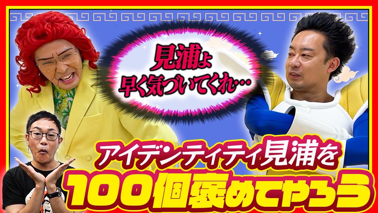 【アイデンティティ】見浦を100個褒めてやろう！【R藤本】