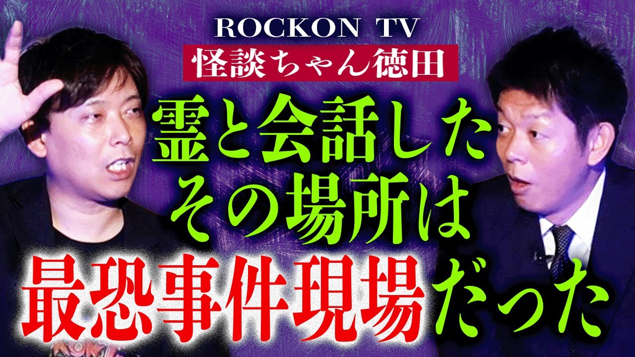 聞こえる男【ROCKONTV】その場所は最恐事件現場だった!!!『島田秀平のお怪談巡り』