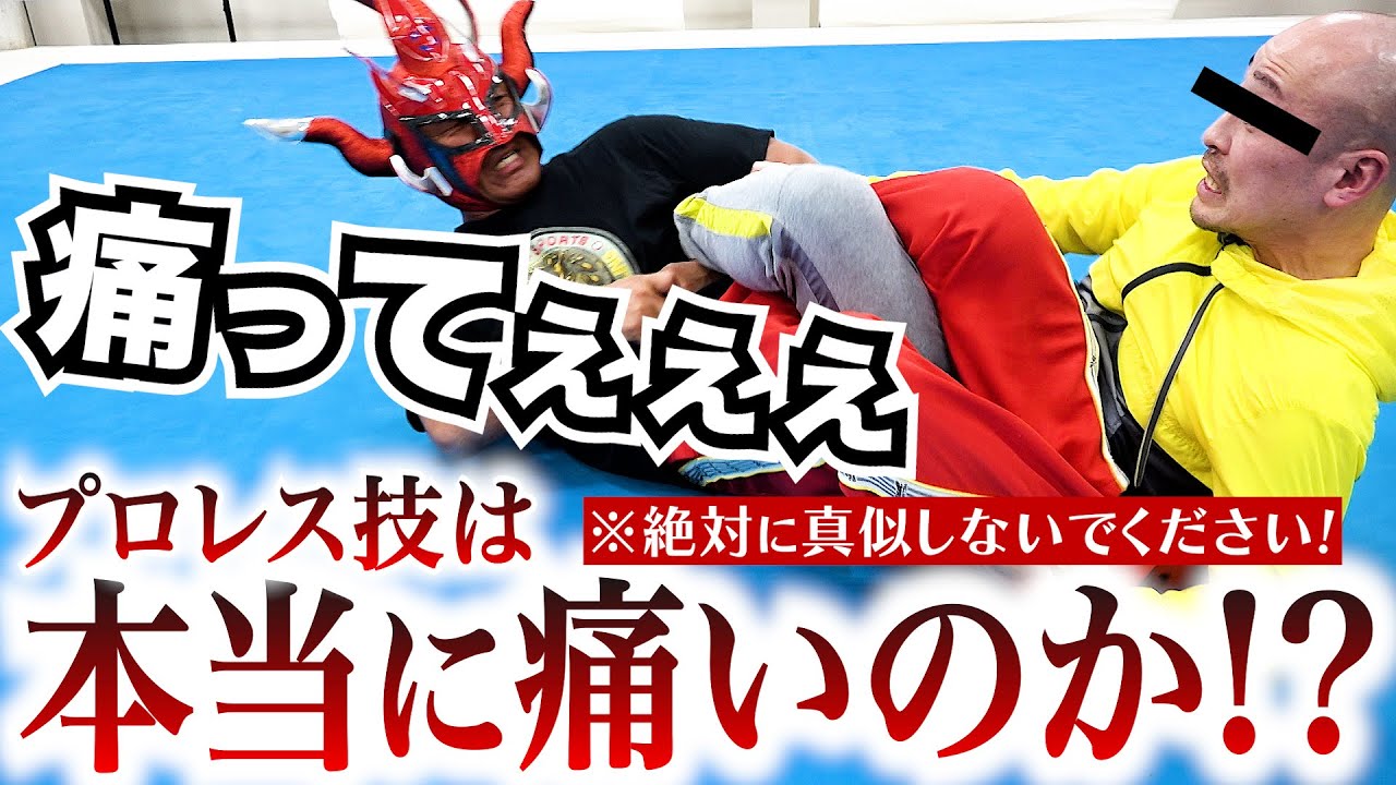 【プロレス技は本当に痛いのか？】ライガー＆スタッフによる危険で恐怖な検証企画まとめ！