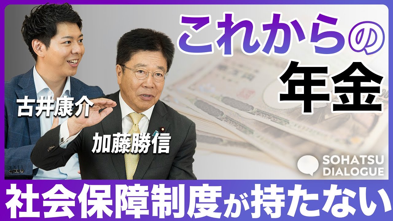 【加藤勝信×古井康介】厚生労働大臣を三度務めた加藤勝信に聞く 日本の社会保障制度の真の課題とは？　古井康介が問う　若者は年金をもらえるのか？Part2