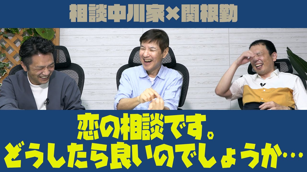 相談中川家×関根勤 「恋の相談です。どうしたら良いのでしょうか…」