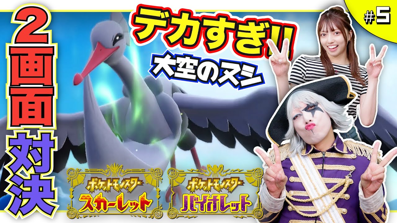 【ポケモンsv #5】デカすぎてヤバくない？レジェンドルートで大空のヌシが襲いかかる 編【2画面対決】