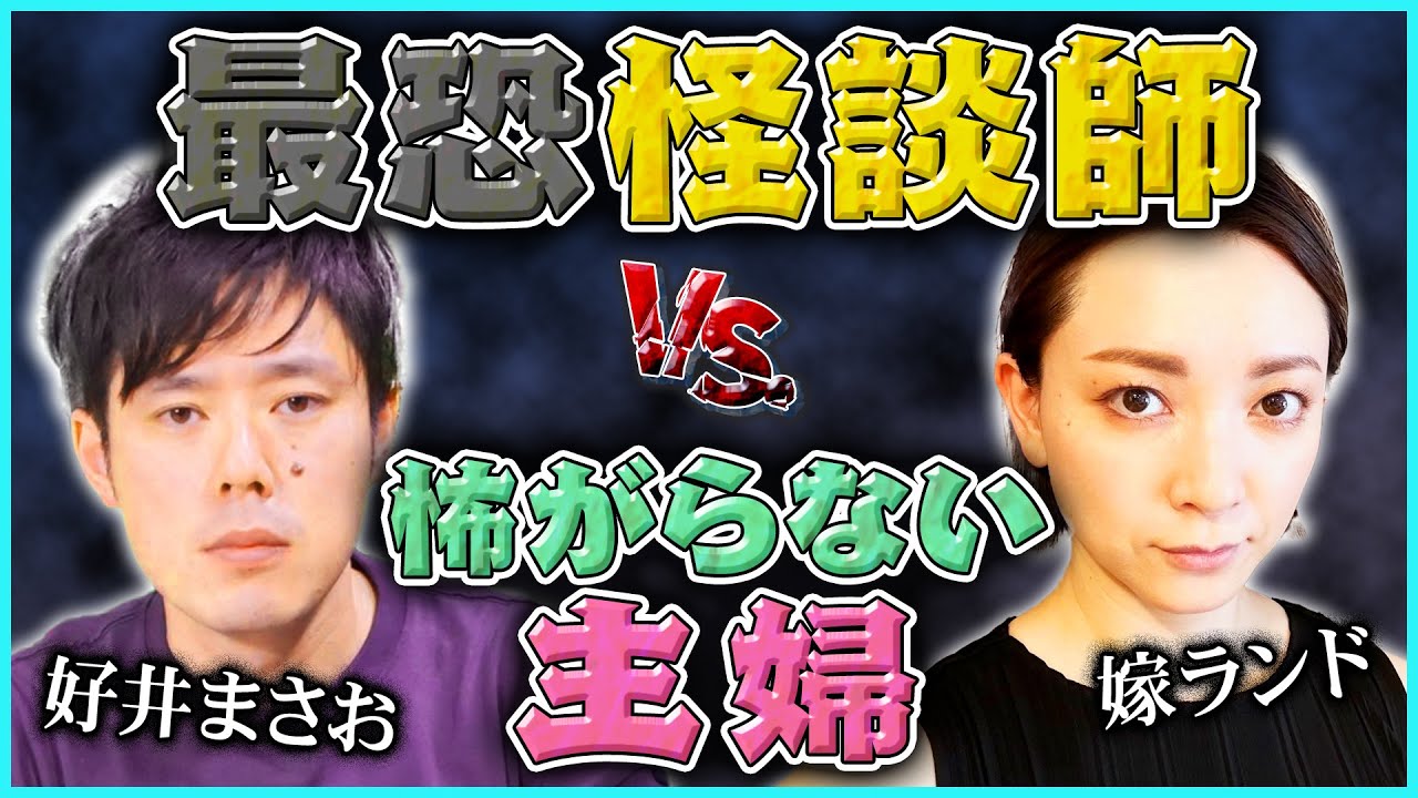 【好井まさおコラボ】妻に怪談を浴びせる会