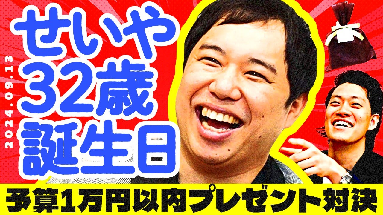 【せいや32歳誕生日】予算1万円以内プレゼント対決!過去最多9人の中から1位に選ばれるのは誰だ!?【霜降り明星】