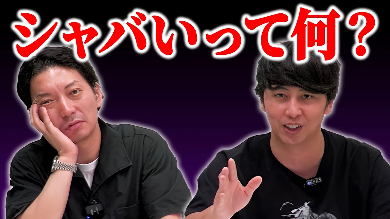 【シャバい】解説！芸人にとって何がシャバくて何がシャバくないのか？