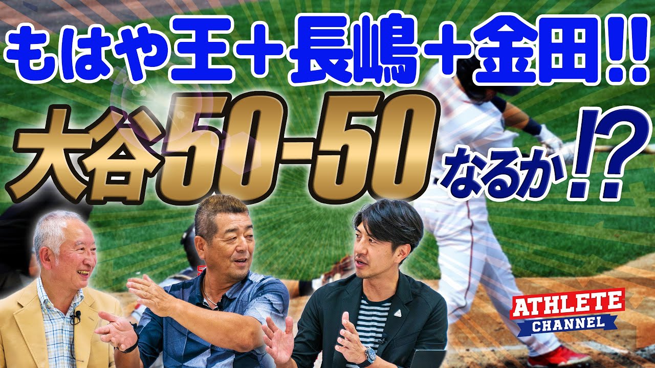 もはや王＋長嶋＋金田！大谷 50−50なるか！？