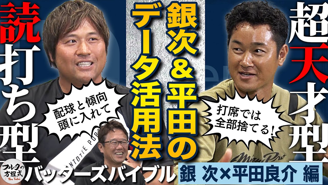 【奥義】『ノムラ式2段構え』を古田が解説 ＆ 銀次 捕手▶️内野手コンバートの理由【バッターズバイブル】