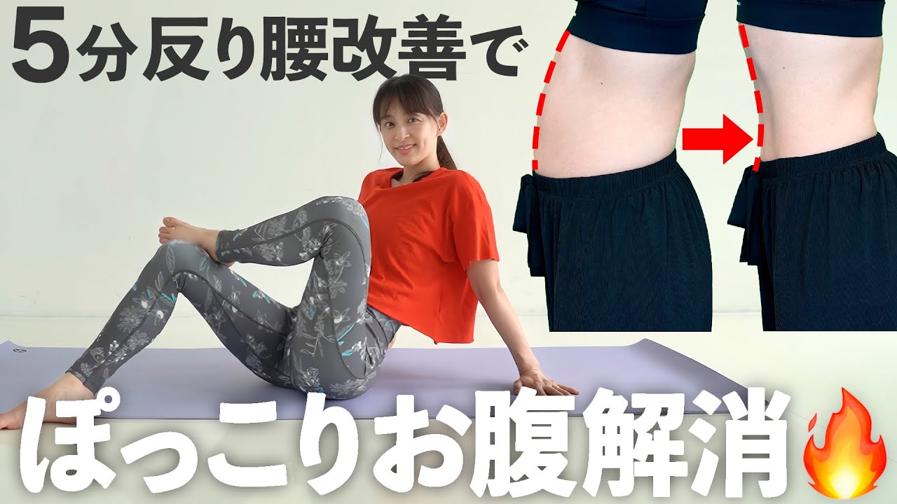 【5分お腹痩せ】反り腰を改善してぽっこりお腹を解消するストレッチ【 Riefit 】