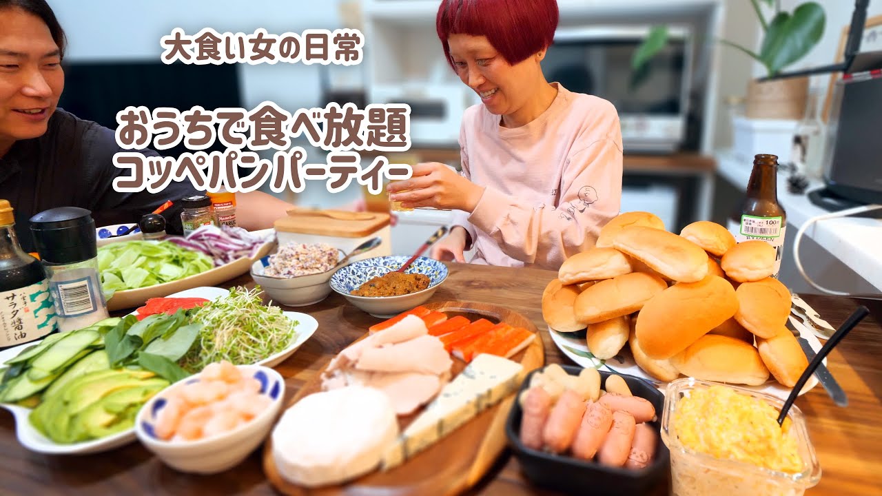 【大食い女の日常】お家で食べ放題。コッペパンパーティーがしたい日の休日【VLOG】【モッパン】【MUKBANG】