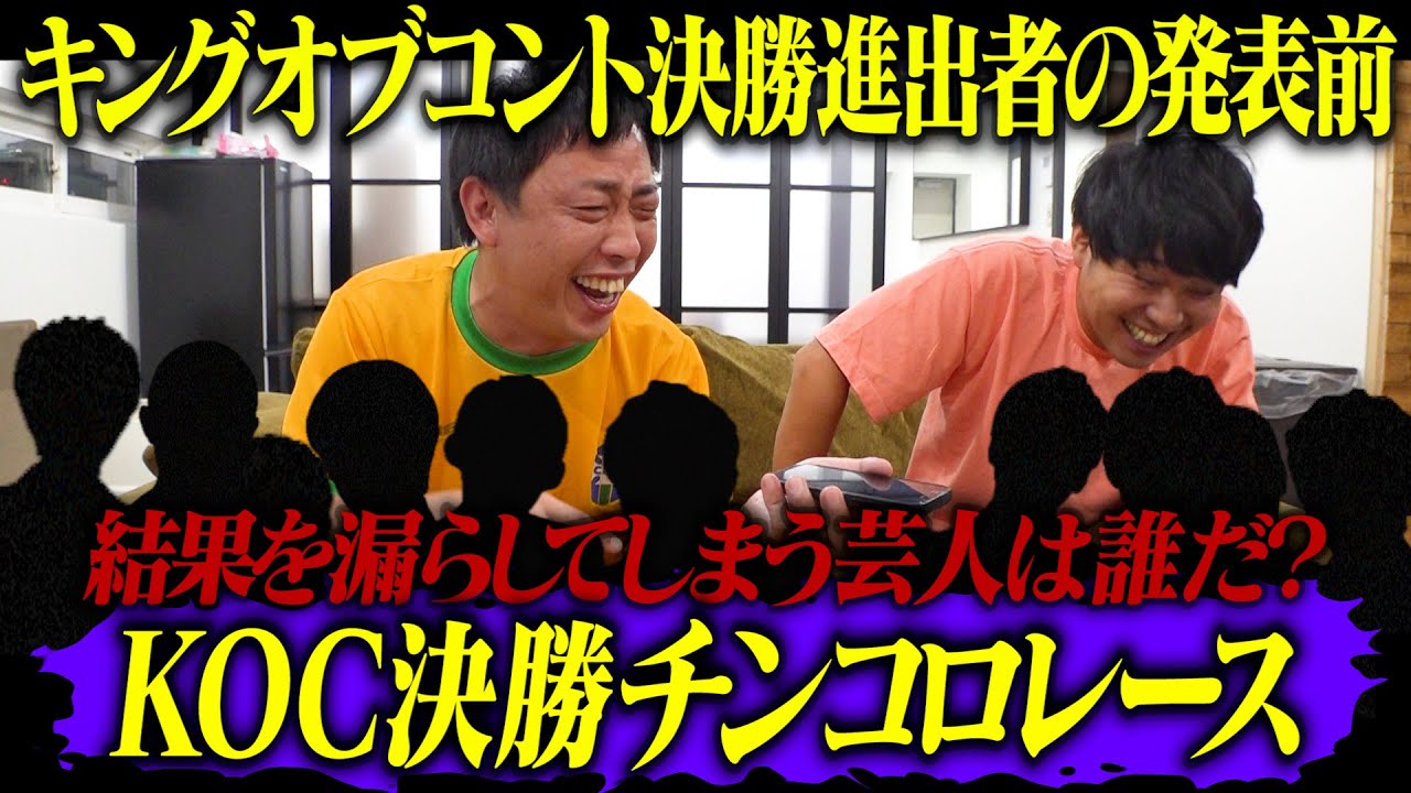 キングオブコント決勝チンコロレース！！！決勝進出者発表前に結果を漏らしてしまうのは誰だ！？