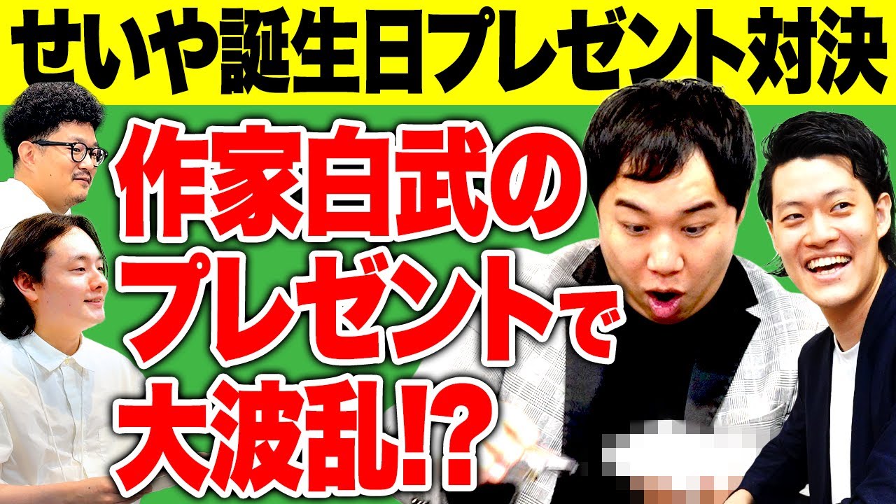 【せいや誕生日】作家白武のまさかのプレゼントで大波乱!?激闘の1万円以内プレゼント対決!!【霜降り明星】