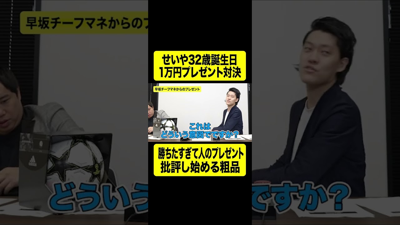 せいや32歳誕生日1万円プレゼント対決! 勝ちたすぎて人のプレゼント批評し始める粗品【しもふり切り抜き】#shorts