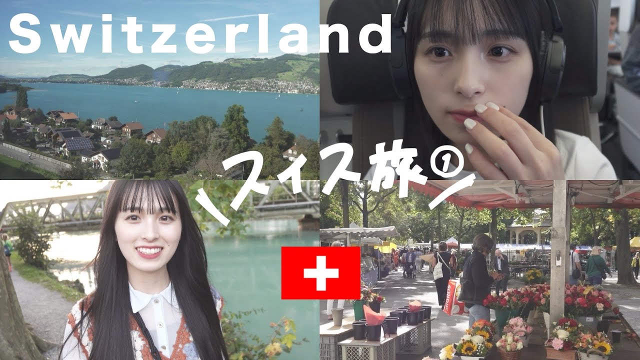 幸。Switzerland-前編【vlog#4】