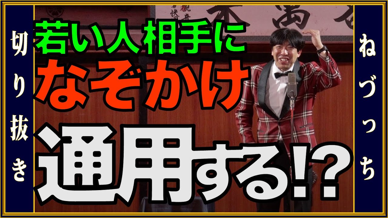 若い人相手になぞかけ通用する？ #切り抜き