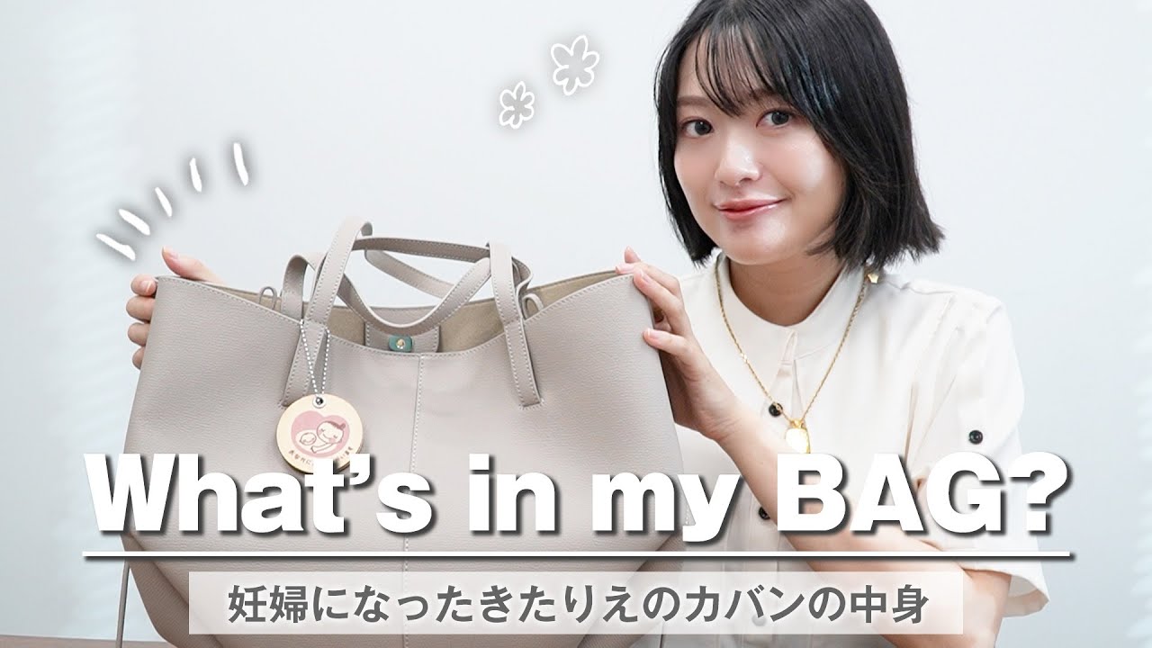 妊婦さんになったきたりえのカバンの中身を紹介します👜🧡