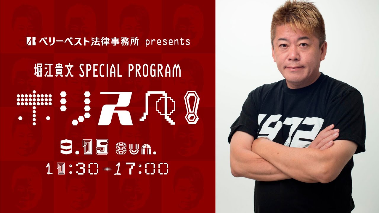 ベリーベスト法律事務所 presents 堀江貴文 Special Program ホリスペ！