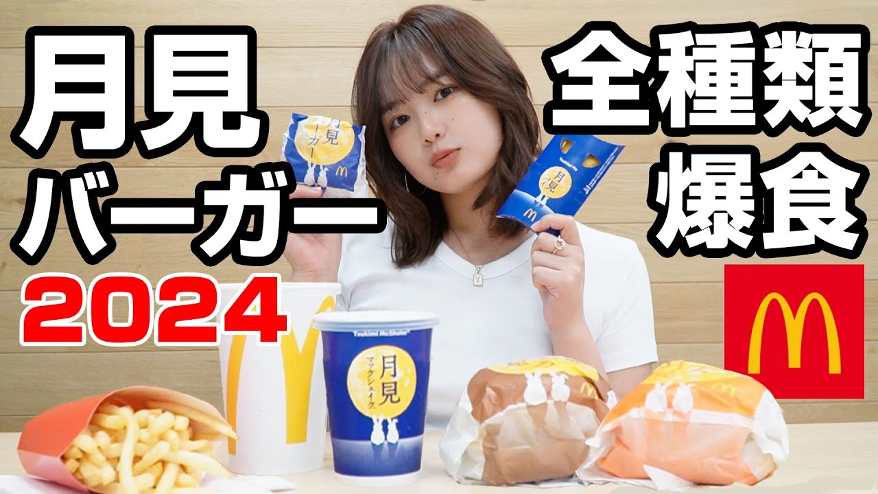 月見バーガーの秋が来た！マック全種食べ比べして夢っぺ一番のオススメ大発表します！！！