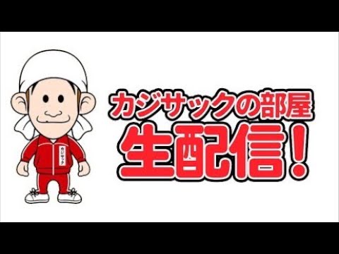 【ゲリラ生配信】メイン動画休み中だし、ゆる〜く生配信します