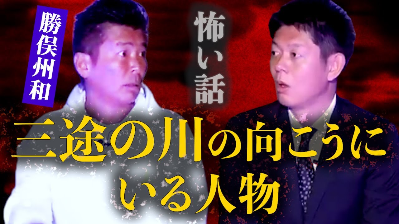 【怪談だけお怪談】芸能界の怖い話/三途の川/臨死体験【勝俣州和】※切り抜きです『島田秀平のお怪談巡り』