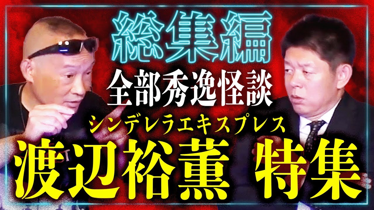 全部秀逸怪談【総集編74分】渡辺裕薫 特集『島田秀平のお怪談巡り』