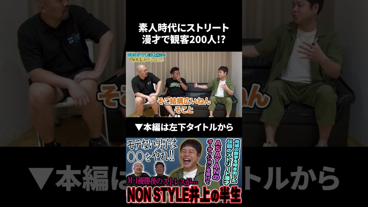 素人時代にストリート漫才で観客200人!? NON STYLEの伝説のストリート漫才が凄すぎた #shorts #nonstyle #鬼越トマホーク