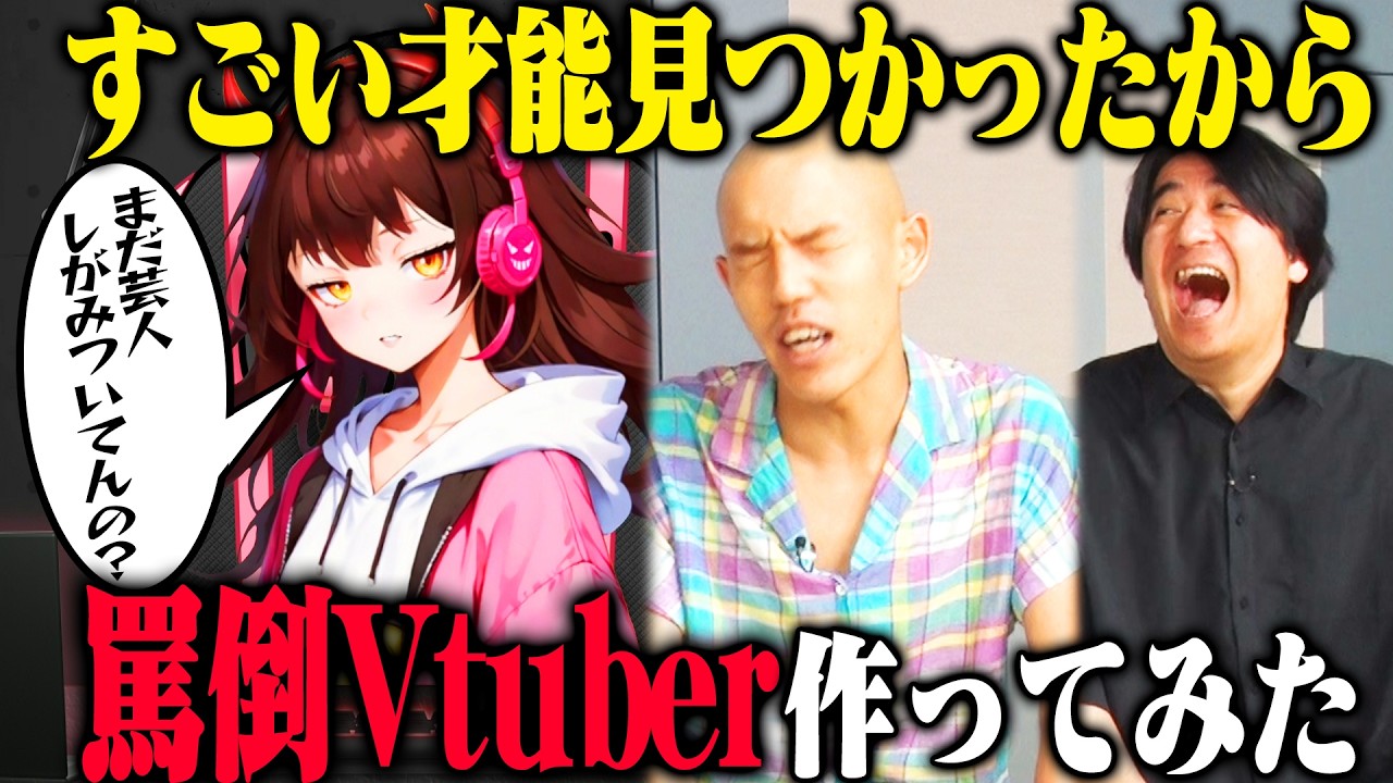 【罵倒Vtuber爆誕】佐久間Pが四千頭身都築と一緒に、スタッフが爆誕させた罵倒Vtuberに会ってみたら都築がボッコボコに！？