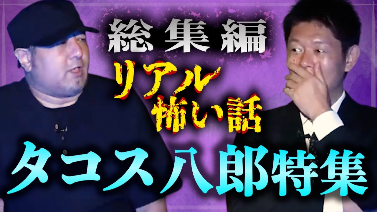 リアル怪談【総集編67分】タコス八郎特集　『島田秀平のお怪談巡り』（※ちょっとエッチな怪談はメンバーシップ「巡りびと」で公開中）