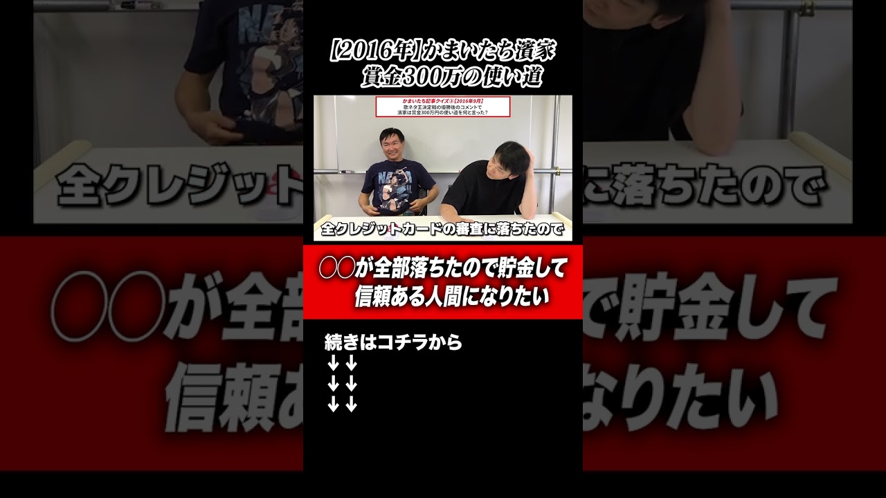 【2016年賞レース】かまいたち濱家コメント「賞レース優勝賞金300万は●●が全部落ちたので貯金して信頼ある人間になりたい」#shorts