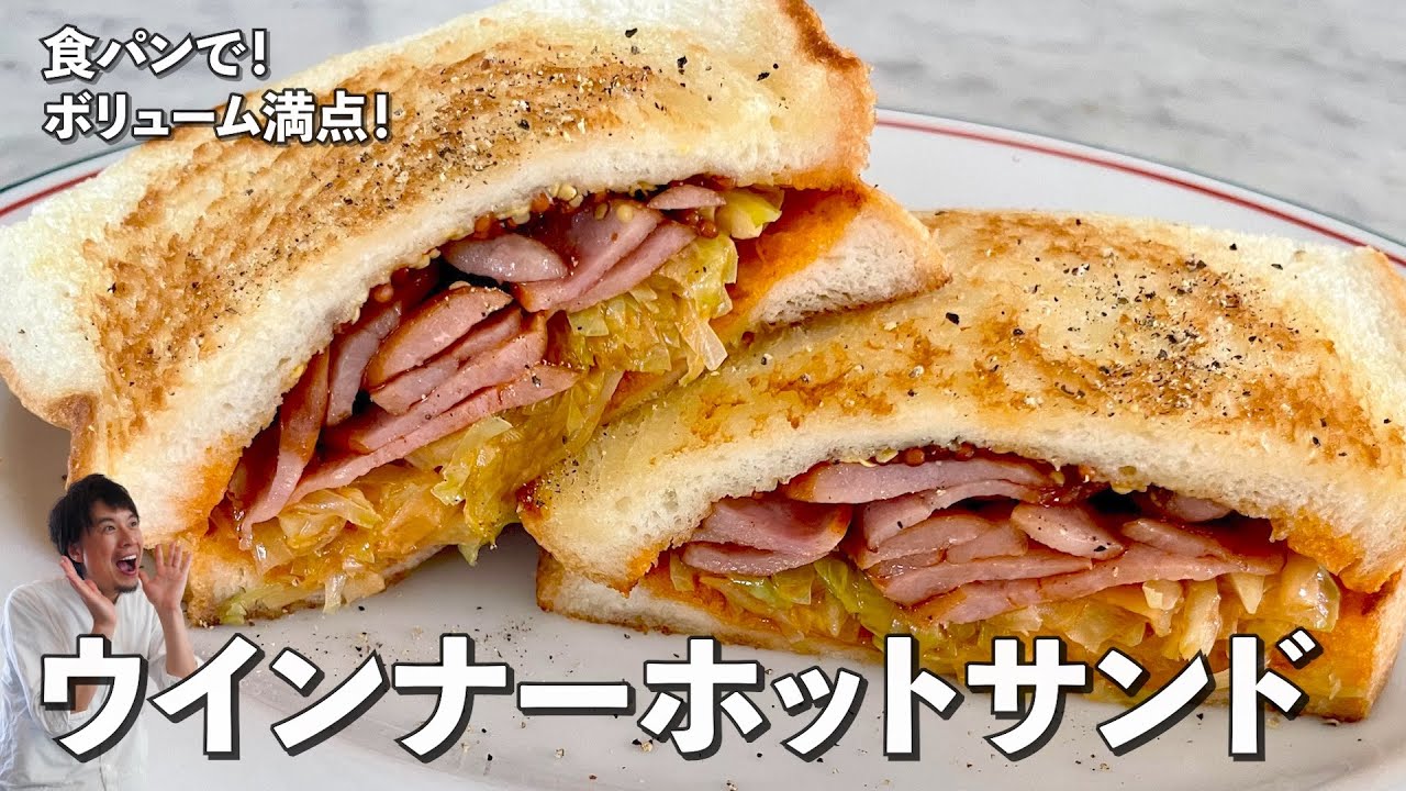 食パンレシピ！ボリューム満点！ウインナーホットサンドの作り方