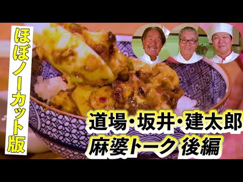 【後編】道場•坂井•陳 建太郎　麻婆豆腐トーク②　道場六三郎の家庭料理レシピ～#119