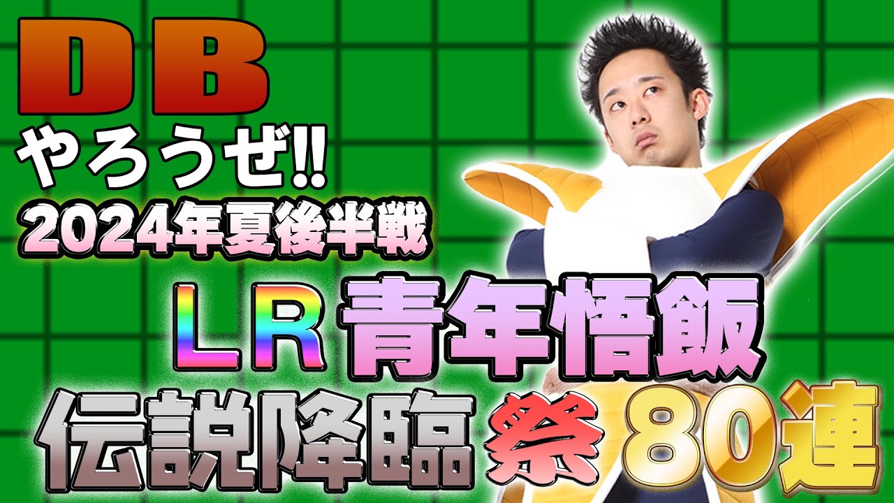 【R藤本】DBやろうぜ!! 其之二百十二 2024年夏後半戦！LR青年悟飯・伝説降臨祭80連ガシャ【ドッカンバトル 】