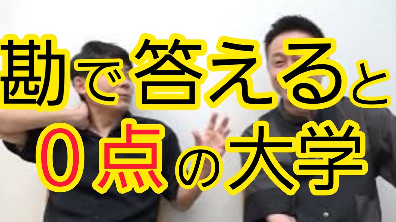 【どう思います？】勘で答えると0点の大学