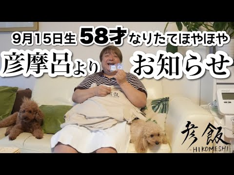 【彦飯】9月15日58歳の誕生日を迎えた #彦摩呂 よりお知らせ。