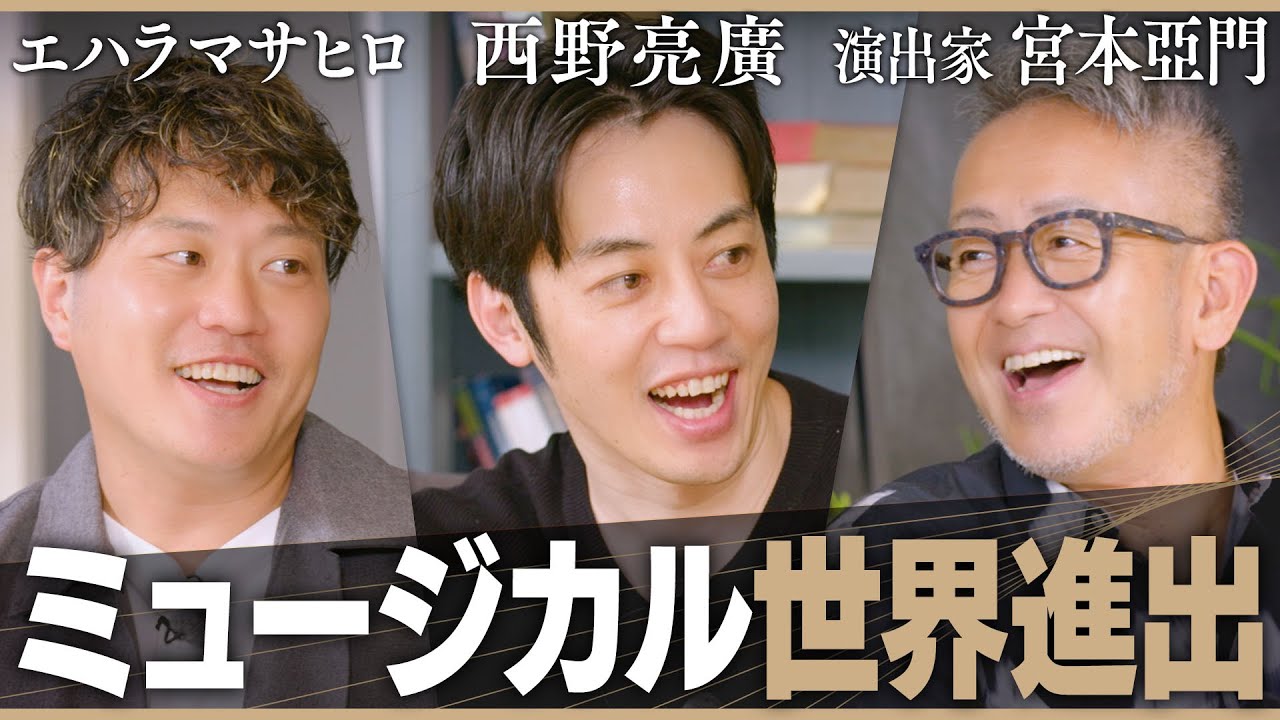 【宮本亞門×西野亮廣】世界のエンターテイメントに挑む西野にミュージカル界の巨匠が攻略法を伝授！