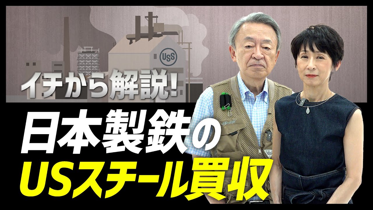 そもそも”日本製鉄”って？アメリカが買収に反対するワケは？政治問題に発展した「日鉄のUSスチール買収」について分かりやすく解説！