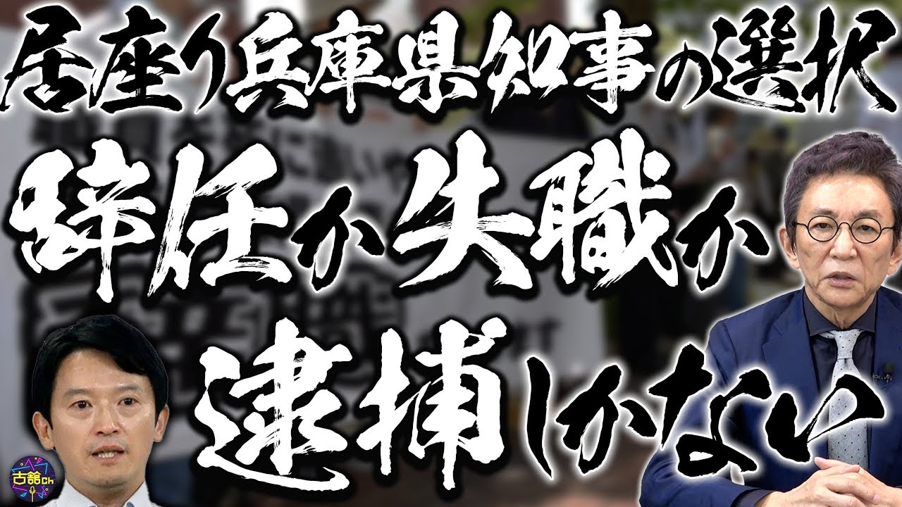 【兵庫県知事】これから斎藤知事が選ばなければならない3つの選択肢。